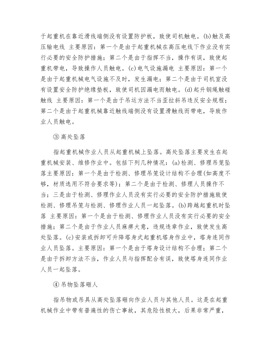 起重机械五种事故主要原因及预防措施_第2页