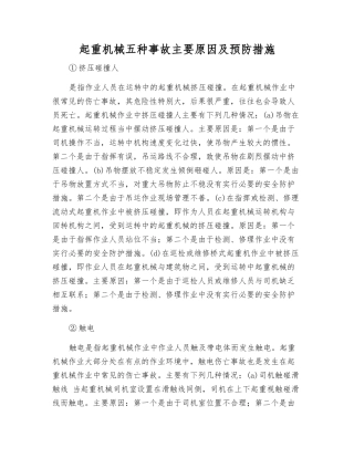 起重机械五种事故主要原因及预防措施