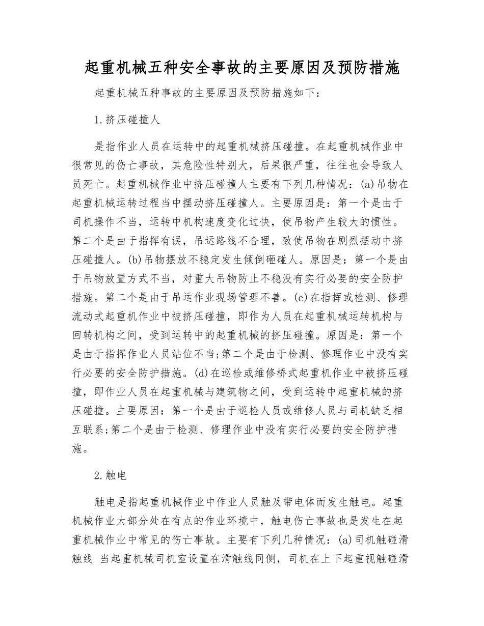 起重机械五种安全事故的主要原因及预防措施_第1页