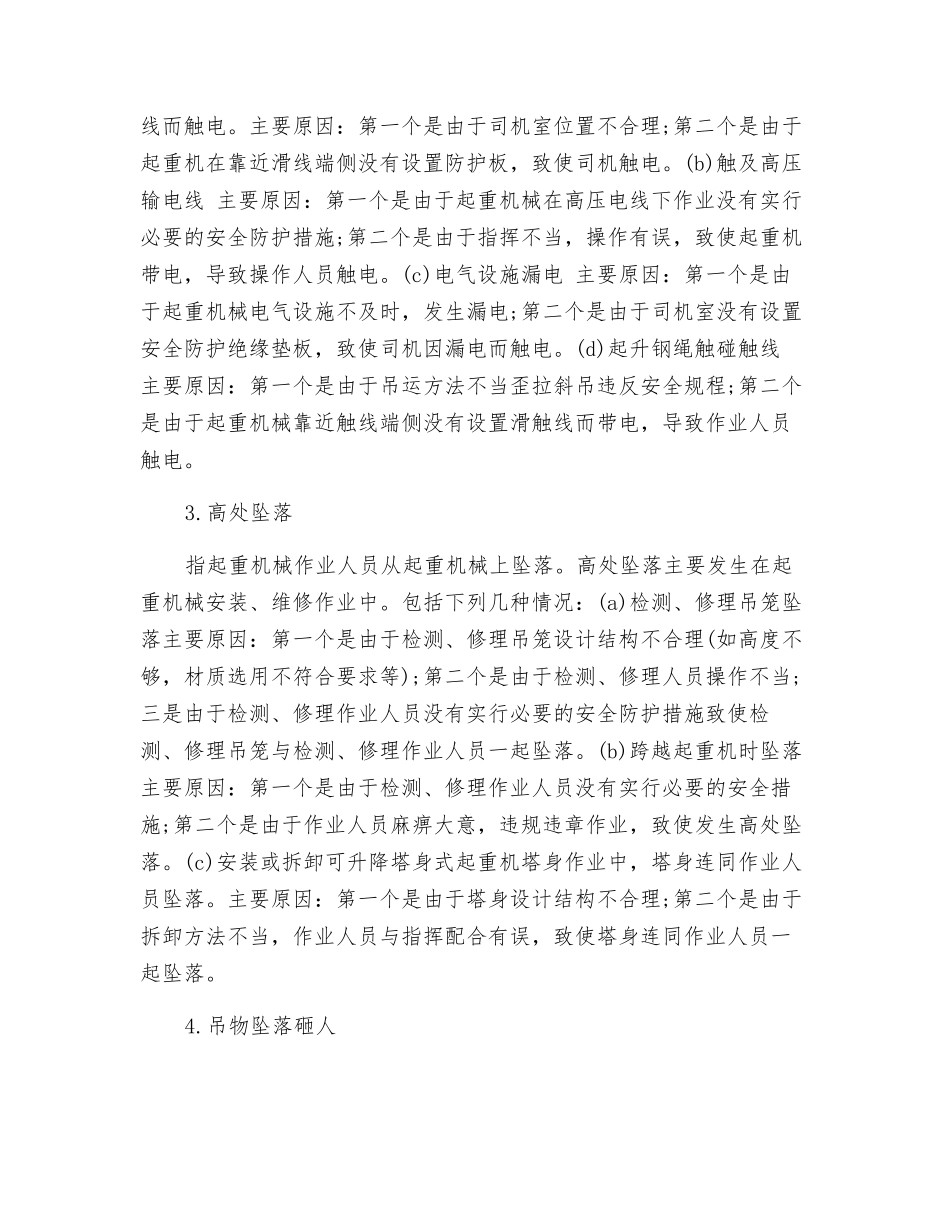 起重机械五种安全事故的主要原因及预防措施_第2页