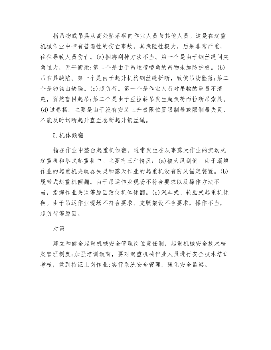 起重机械五种安全事故的主要原因及预防措施_第3页