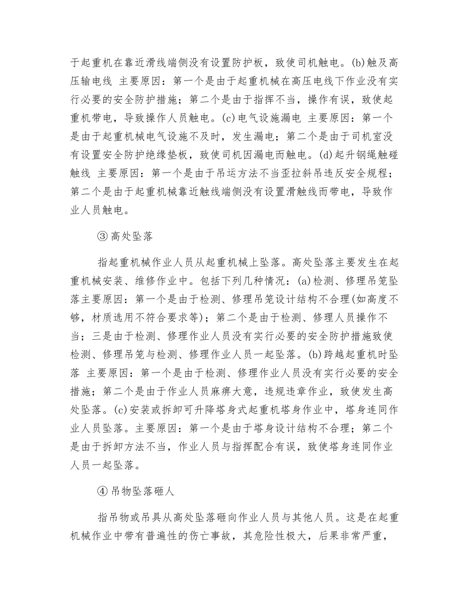 起重机械五种事故主要因素及预防措施_第2页