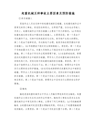 起重机械五种事故主要因素及预防措施