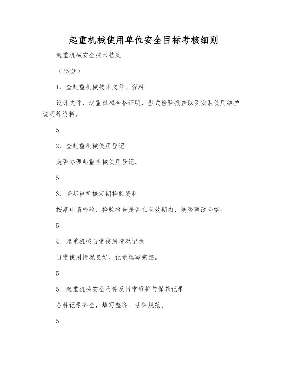 起重机械使用单位安全目标考核细则_第1页
