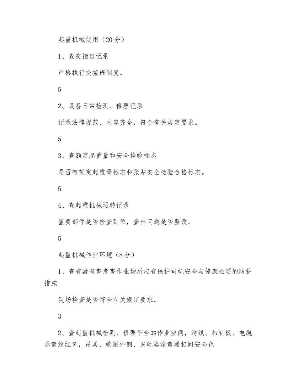 起重机械使用单位安全目标考核细则_第3页