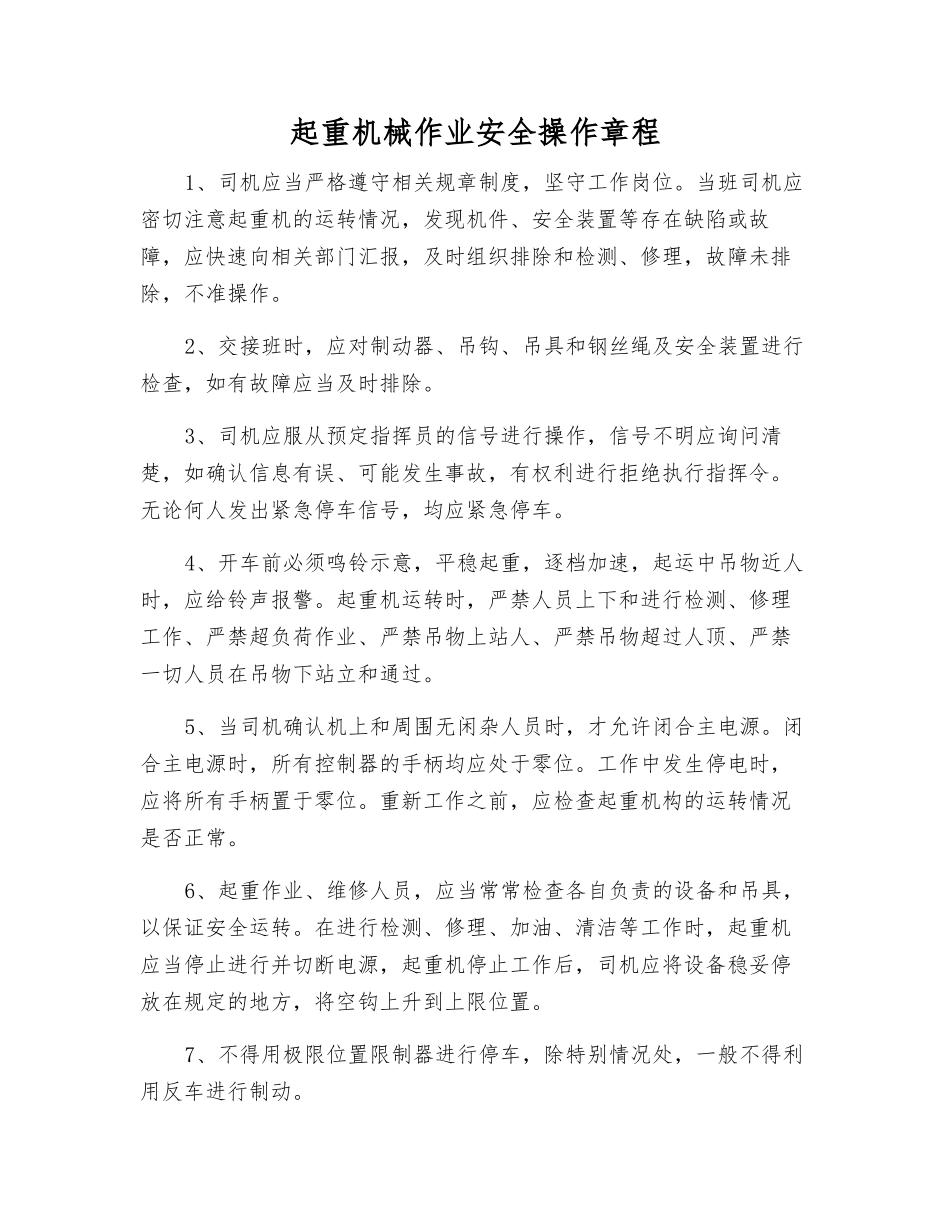 起重机械作业安全操作规程_第1页