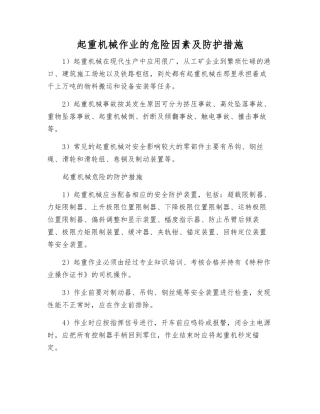 起重机械作业的危险因素及防护措施