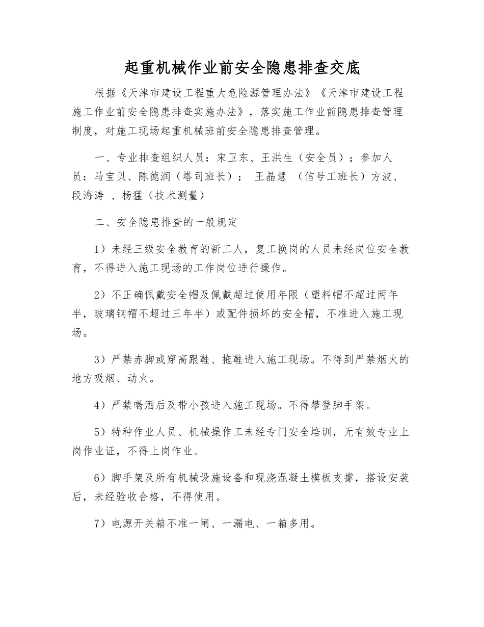 起重机械作业前安全隐患排查交底_第1页