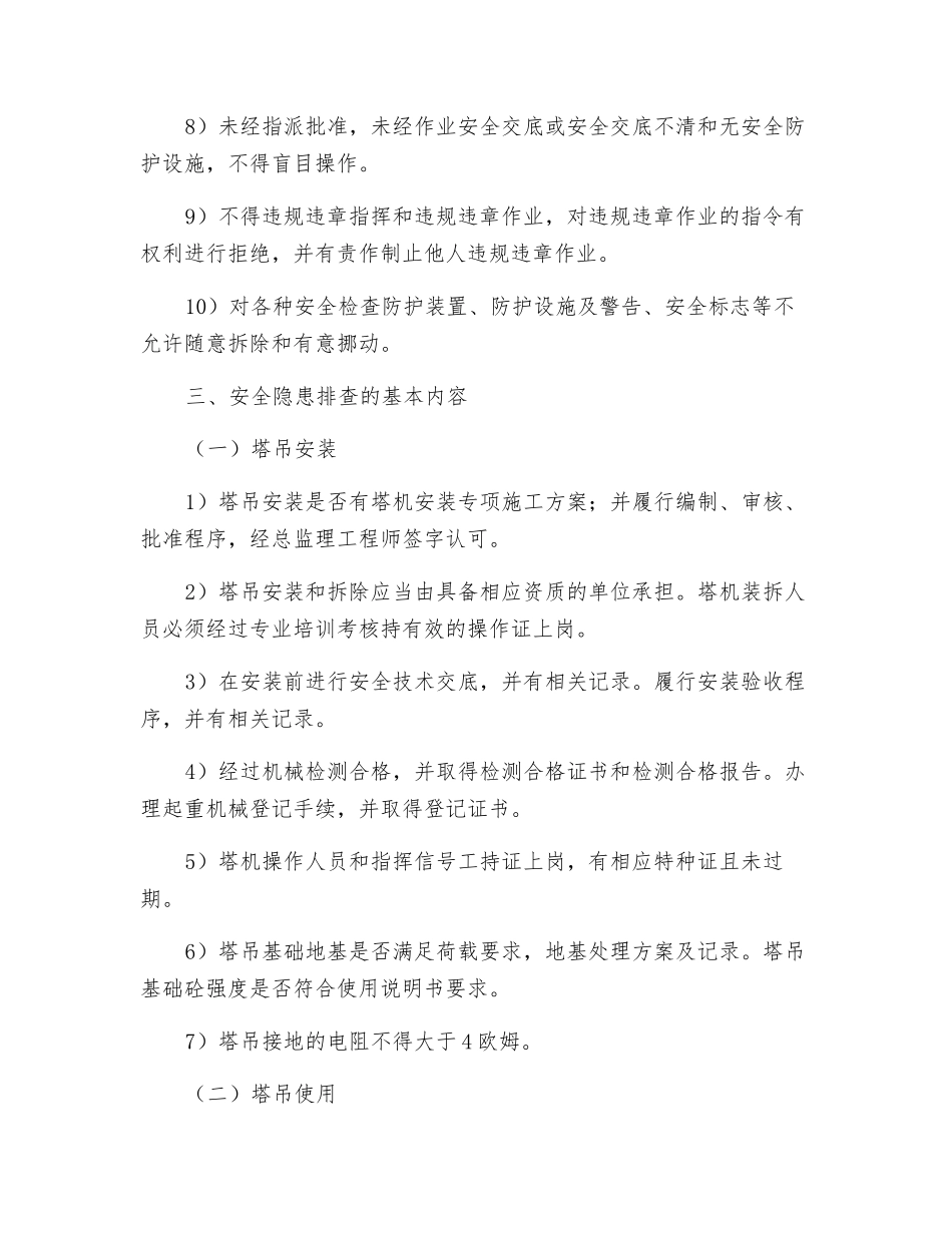 起重机械作业前安全隐患排查交底_第2页