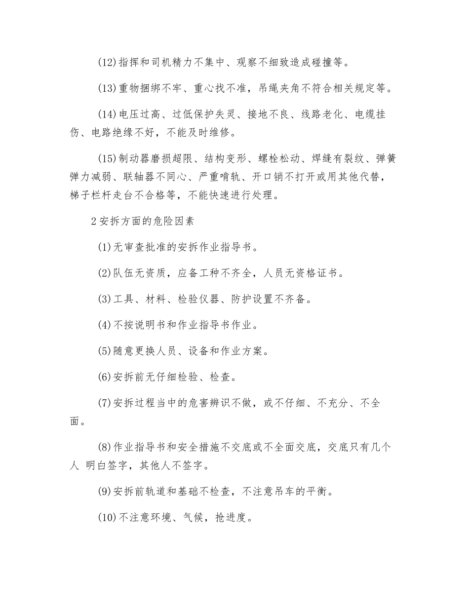 起重机械使用、安拆方面的危险因素_第2页