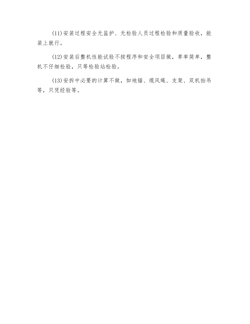 起重机械使用、安拆方面的危险因素_第3页