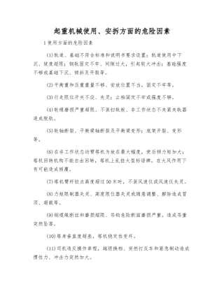 起重机械使用、安拆方面的危险因素