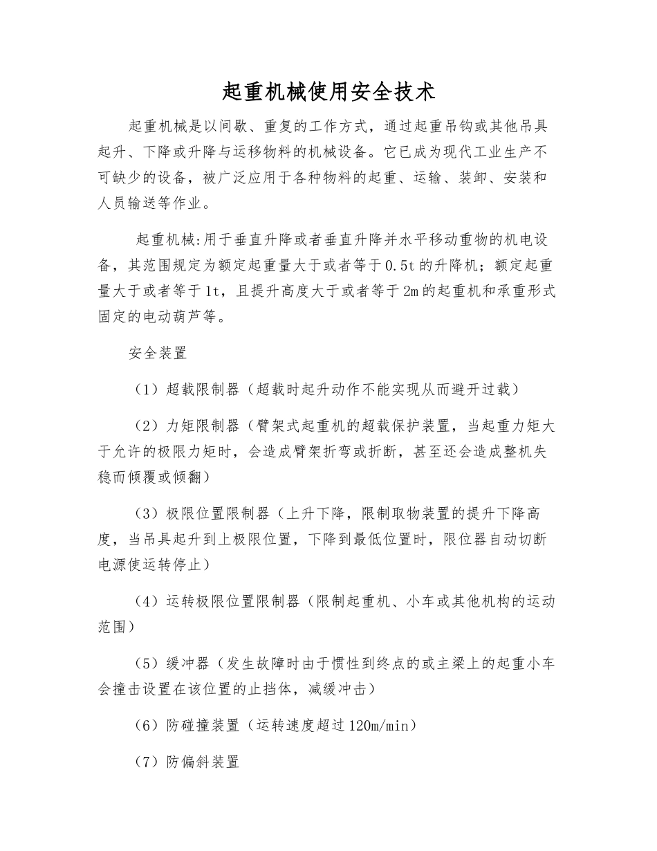 起重机械使用安全技术_第1页