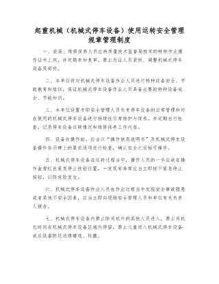 起重机械使用运行安全管理规章制度