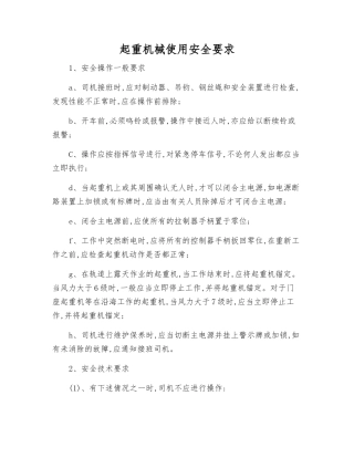 起重机械使用安全要求