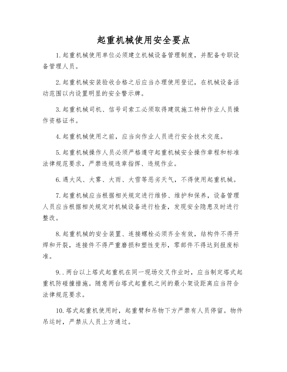 起重机械使用安全要点_第1页