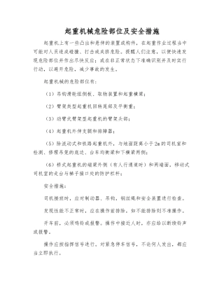 起重机械危险部位及安全措施
