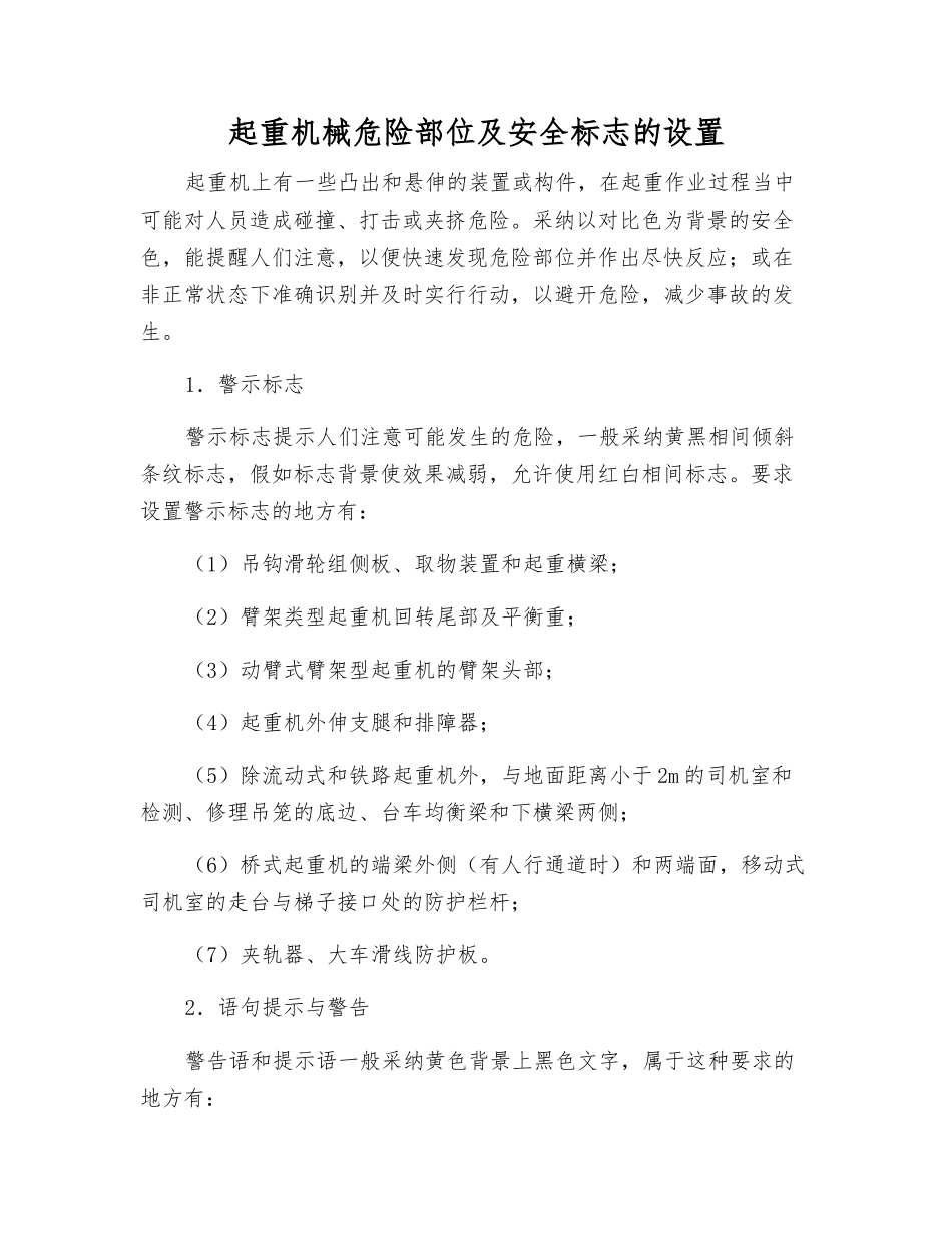 起重机械危险部位及安全标志的设置_第1页