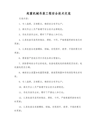 起重机械吊装工程安全技术交底