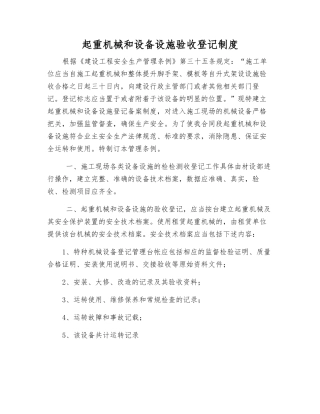 起重机械和设备设施验收登记制度