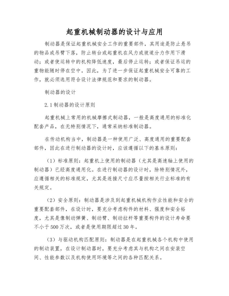 起重机械制动器的设计与应用_第1页