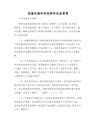 起重机械和其他特种设备管理