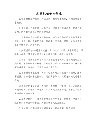 起重机械安全作业