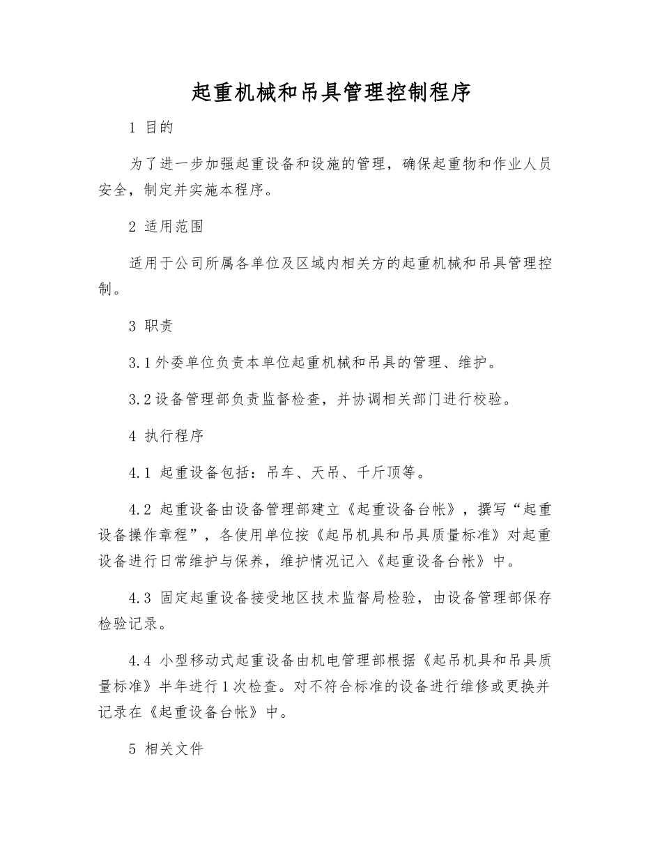 起重机械和吊具管理控制程序_第1页