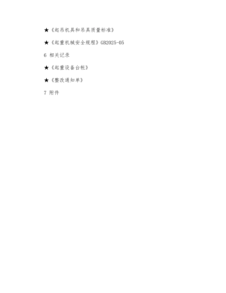 起重机械和吊具管理控制程序_第2页