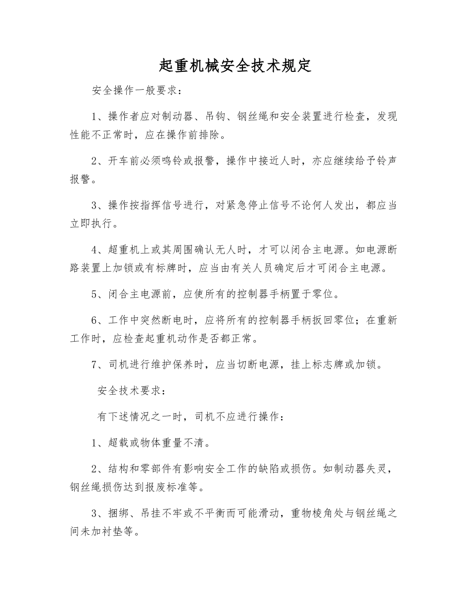 起重机械安全技术规定_第1页