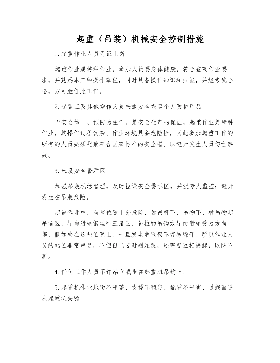 起重机械安全控制措施_第1页