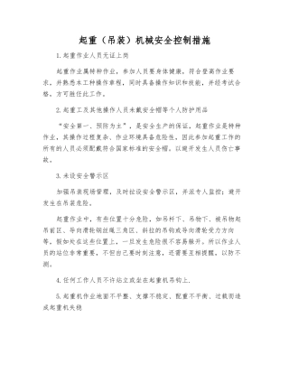 起重机械安全控制措施