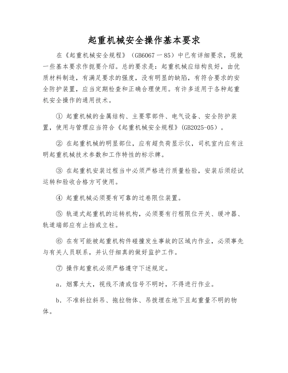 起重机械安全操作基本要求_第1页