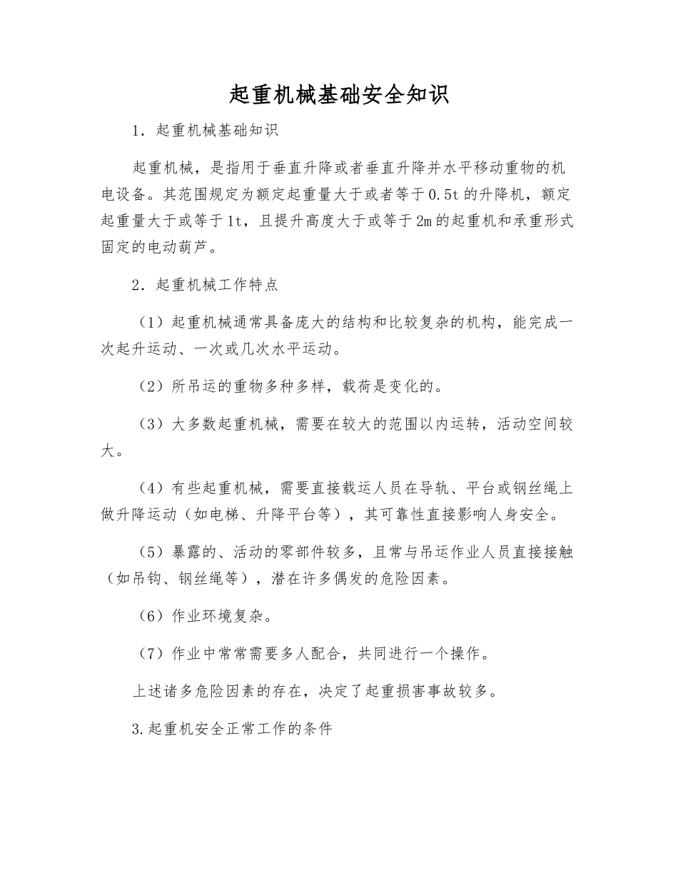 起重机械基础安全知识_第1页