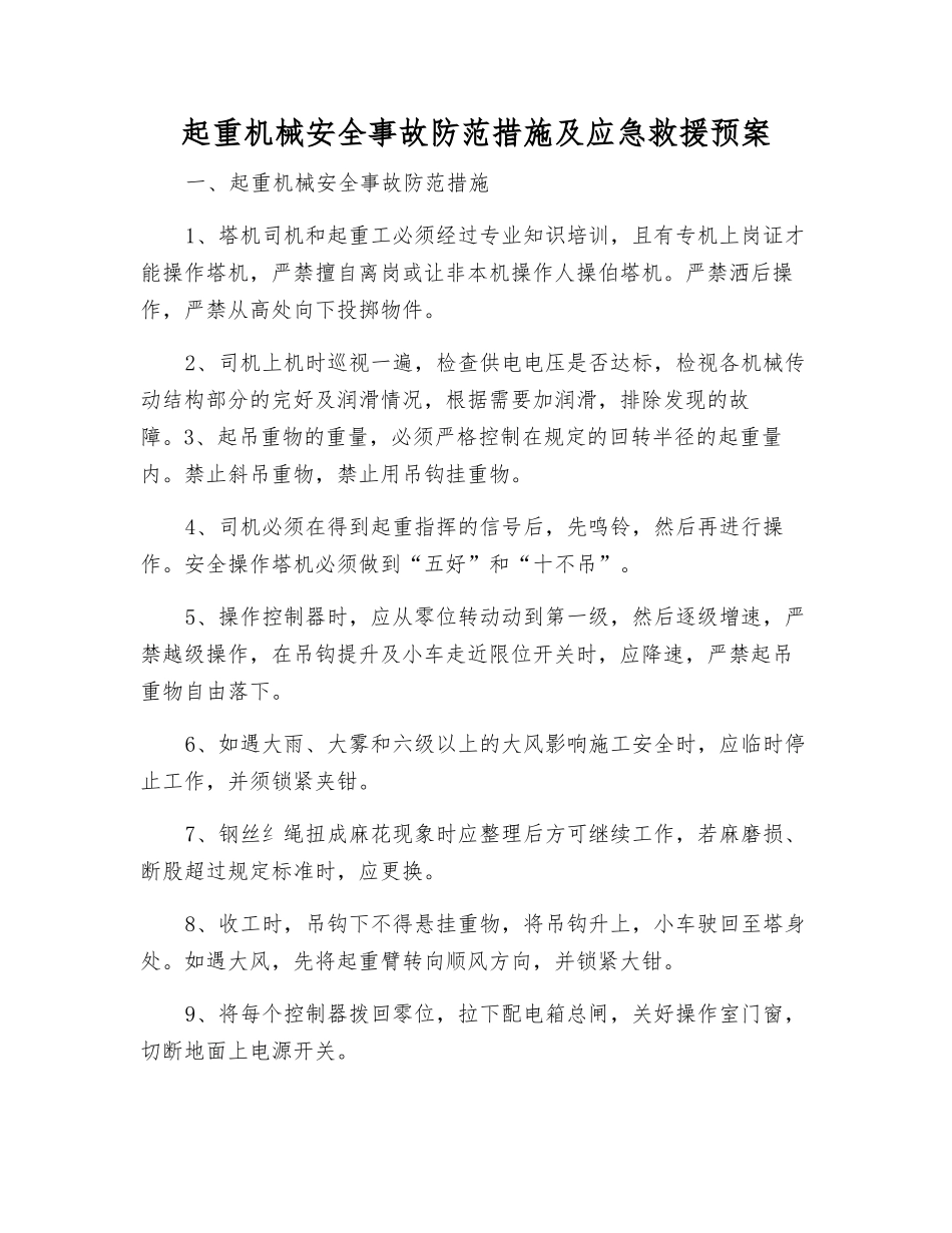 起重机械安全事故防范措施及应急救援预案_第1页