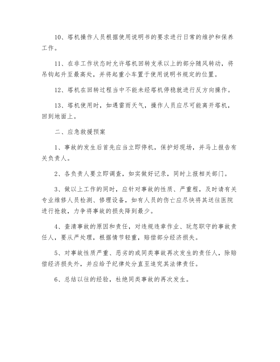 起重机械安全事故防范措施及应急救援预案_第2页