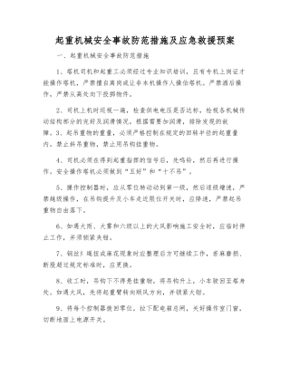起重机械安全事故防范措施及应急救援预案
