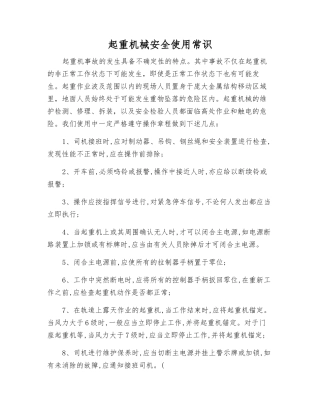起重机械安全使用常识