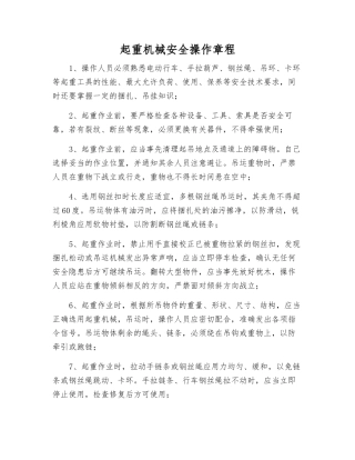 起重机械安全操作规程