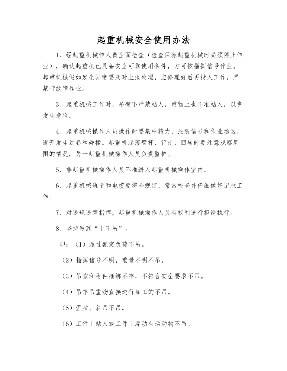 起重机械安全使用办法_第1页