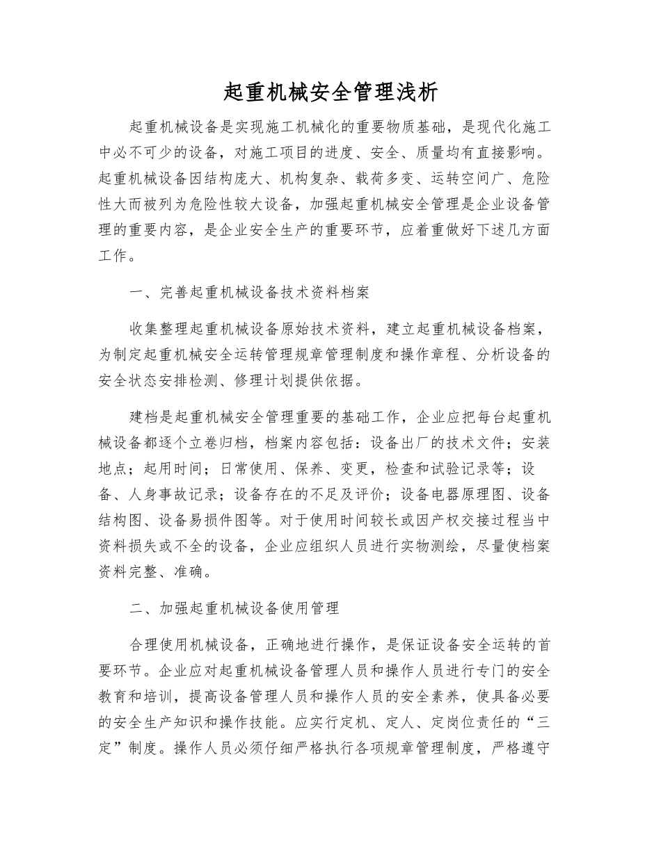 起重机械安全管理浅析_第1页