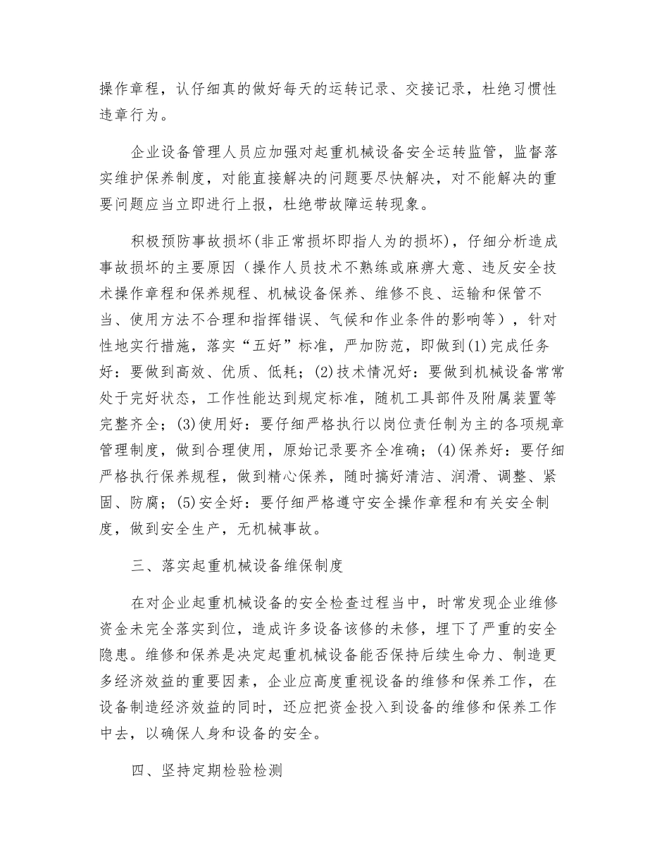 起重机械安全管理浅析_第2页