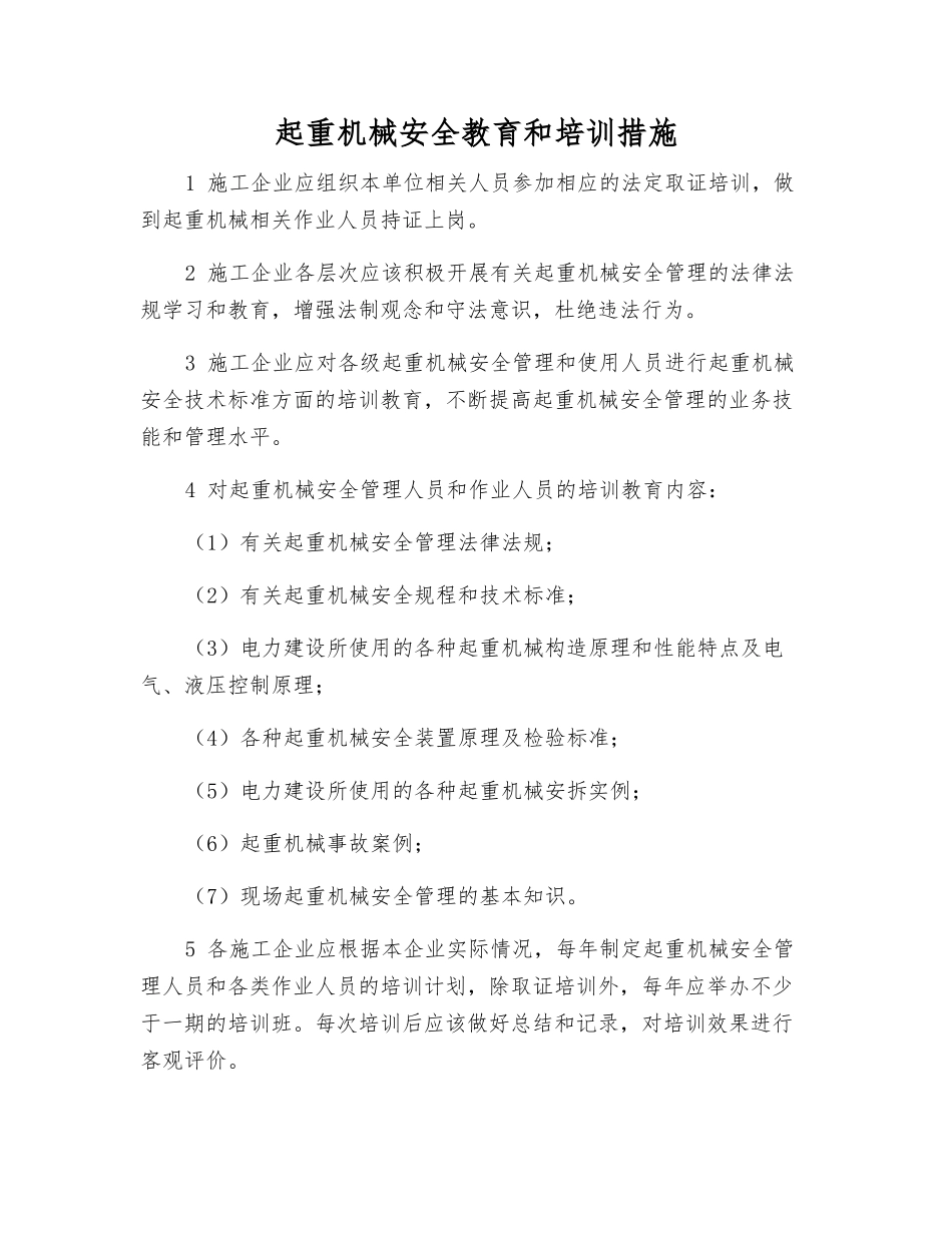 起重机械安全教育和培训措施_第1页