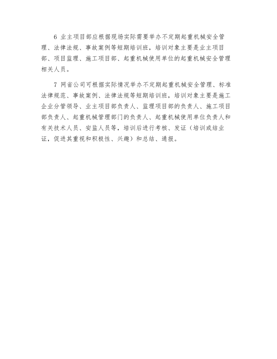 起重机械安全教育和培训措施_第2页