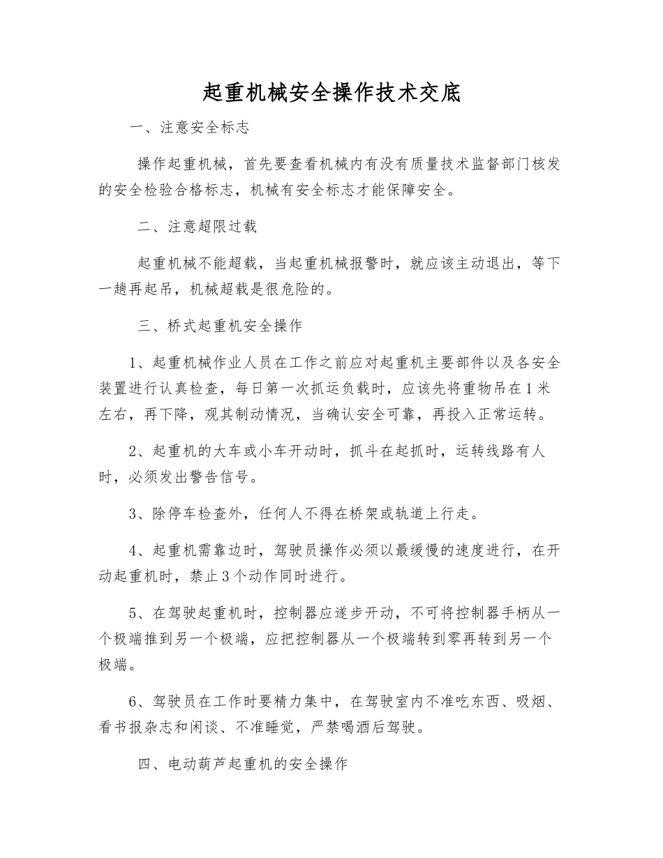 起重机械安全操作技术交底_第1页