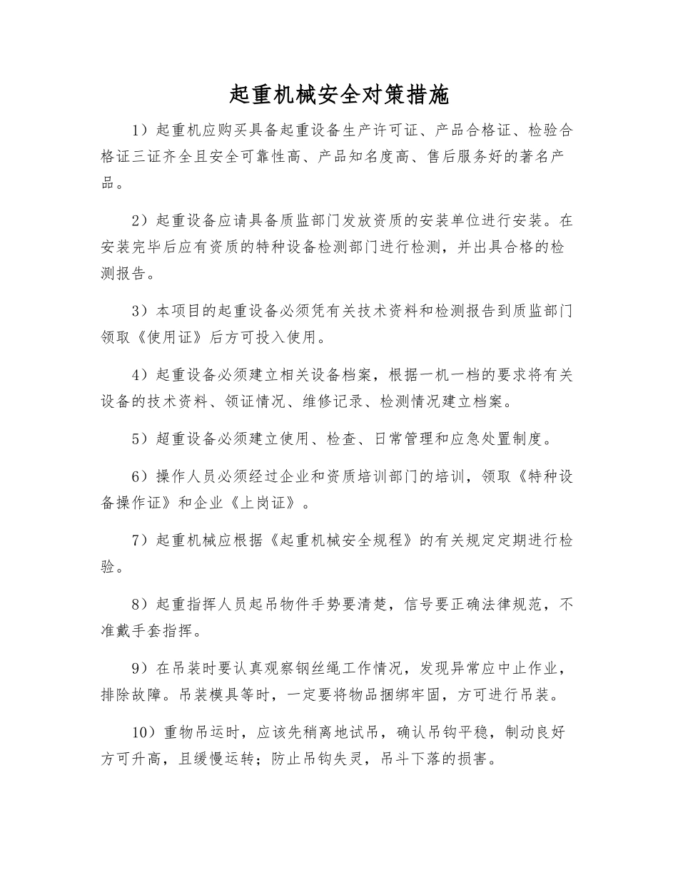 起重机械安全对策措施_第1页