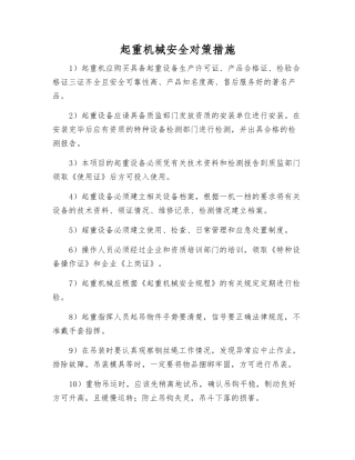 起重机械安全对策措施