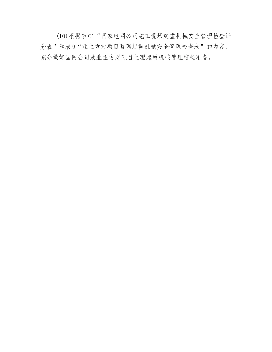 起重机械安全监理主要职责_第2页