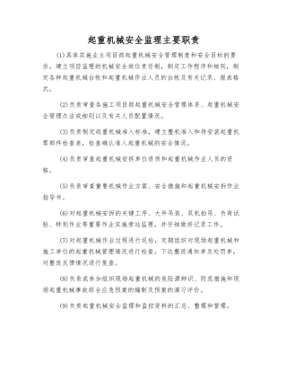 起重机械安全监理主要职责