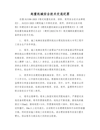 起重机械安全技术交底纪要